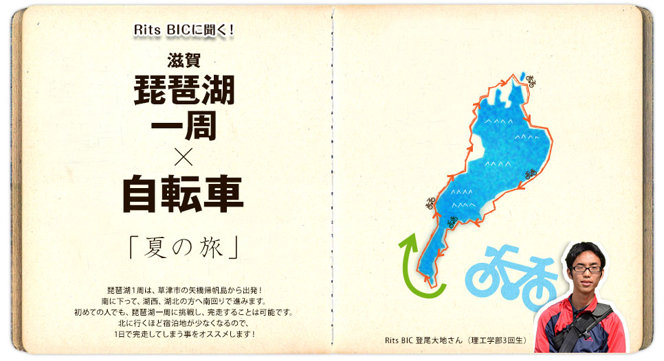 Rits BICに聞く！　滋賀・琵琶湖×自転車の旅！！