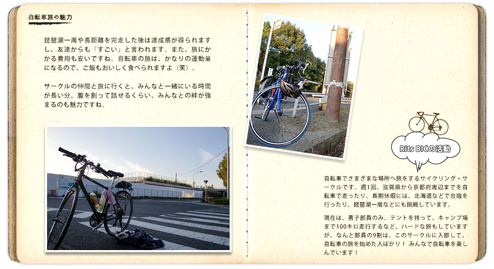 自転車旅の魅力／Rits BICの活動