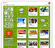 RS WEB「特集:この夏輝いたクラブ・サークル2011」