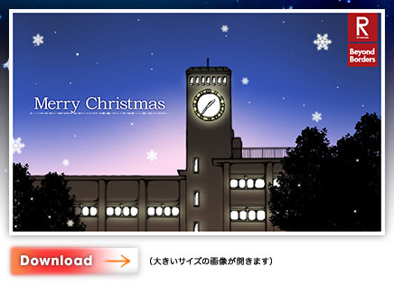 衣笠キャンパス「Merry Christmas」カード・ダウンロード