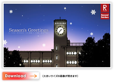 衣笠キャンパス「Season's Greetings」カード・ダウンロード