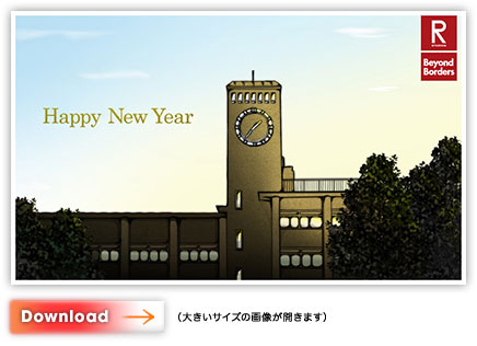 衣笠キャンパス「Happy New Year」カード・ダウンロード