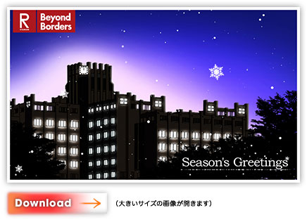 びわこ・くさつキャンパス「Season's Greetings」カード・ダウンロード