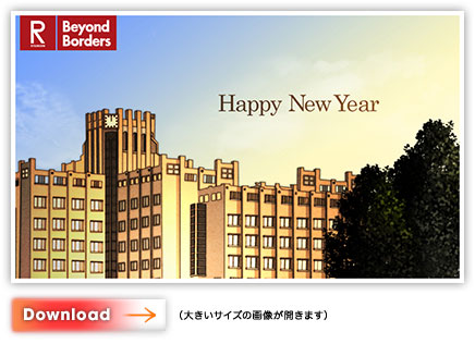 びわこ・くさつキャンパス「Happy New Year」カード・ダウンロード