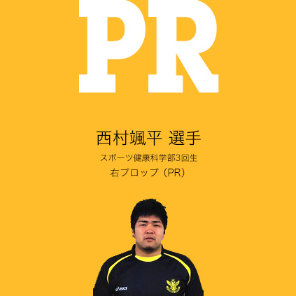 西村颯平　選手（スポーツ健康科学部3回生）右プロップ（PR） 