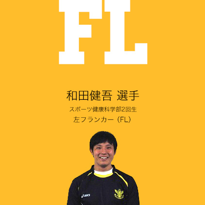 和田健吾　選手（スポーツ健康科学部2回生）左フランカー（FL） 
