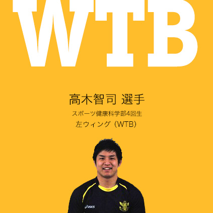 高木智司　選手（スポーツ健康科学部4回生）左ウィング（WTB） 