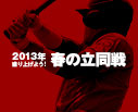 2013年盛り上げよう！春の立同戦！