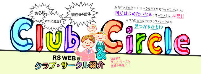 RS WEB版　クラブ・サークル紹介