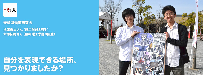 自分を表現できる場所、見つかりましたか？／松尾寿大さん（理工学部3回生）、大塚拓弥さん（情報理工学部4回生）琵琶湖漫画研究会
