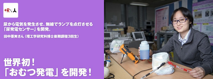 世界初！「おむつ発電」を開発！／田中亜実さん（理工学研究科博士後期課程3回生）尿から電気を発生させ、無線でランプを点灯させる「尿発電センサー」を開発。