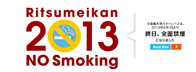 立命館大学のキャンパスは、2013年4月1日より終日、全面禁煙になりました Ritsumeikan No Smoking 2013