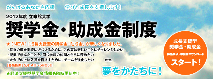 2012年度 立命館大学　奨学金・助成金制度