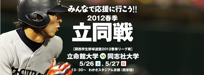 みんなで応援に行こう！春の立同戦！！立同戦2012年春
