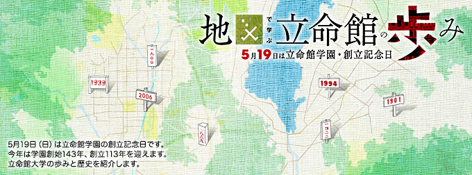 地図で学ぶ立命館の歩み〜5月19日は立命館学園・創立記念日