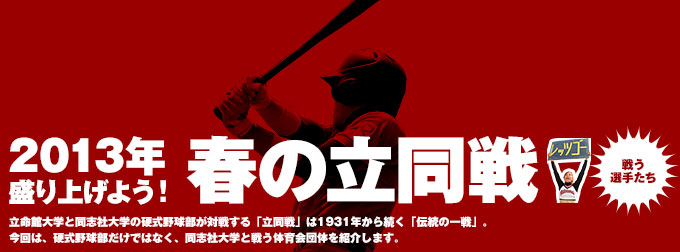 2013年盛り上げよう！春の立同戦！