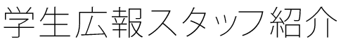 学生広報スタッフ紹介