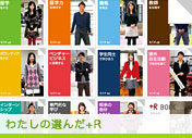 わたしの選んだ+R