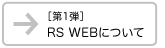 ［第1弾］RS WEBについて