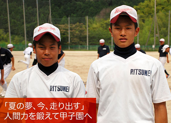 「夏の夢、今、走り出す」人間力を鍛えて甲子園へ