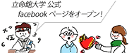 立命館大学公式facebookページをオープン！
