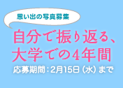 思い出の写真募集「自分で振り返る、大学での4年間」