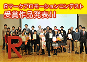 第4回　Rマークプロモーションコンテスト受賞作品発表！！