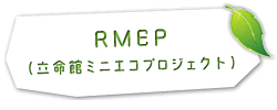 RMEP（立命館ミニエコプロジェクト）