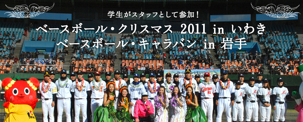 ベースボール・クリスマス 2011 in いわき & ベースボール・キャラバン in 岩手