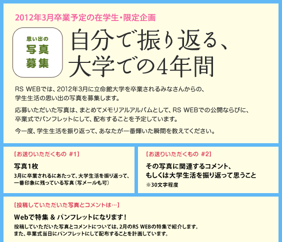 2012年3月卒業予定の在学生・限定企画 「自分で振り返る、大学での4年間」
