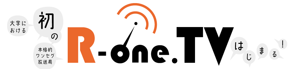 大学における初の本格的ワンセグ放送局「R-oneTV」はじまる！