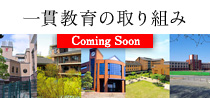 一貫教育の取り組み