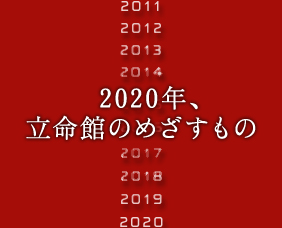 2020年、立命館のめざすもの