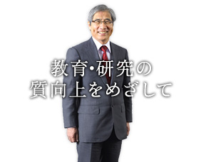 教育・研究の質向上をめざして