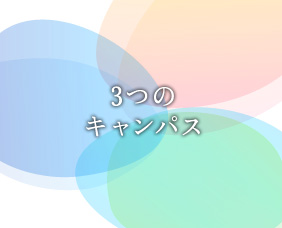 ３つのキャンパス