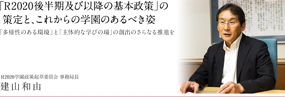 2020年そして2020年以降の学園のあるべき姿「R2020後半期及び以降の基本政策」を策定 ～「多様性のある環境」と「主体的な学びの場」の創出のさらなる推進を～
