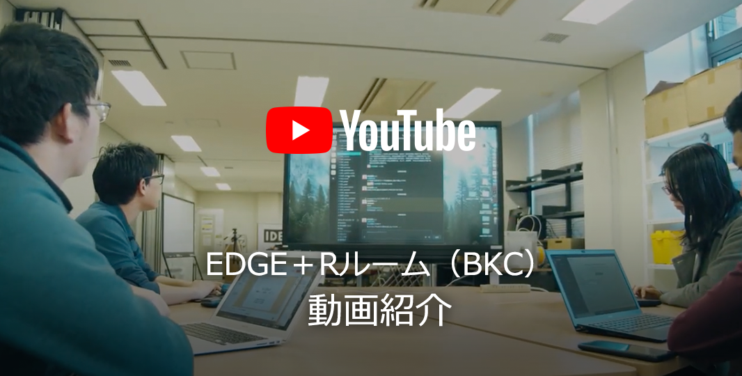 EDGE＋Rルーム（BKC） 動画紹介