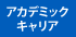 アカデミックキャリア