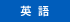 英語