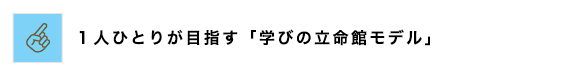 1人ひとりが目指す「学びの立命館モデル」