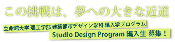 この挑戦は、夢への大きな近道　立命館大学 理工学部建築都市デザイン学科 編入学プログラム　Studio Design Program(スタジオデザインプログラム) 第1期生 募集！