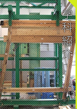 学科紹介