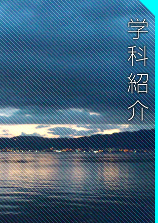 学科紹介