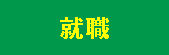 就職
