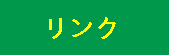 リンク