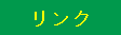 リンク