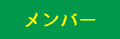 メンバー