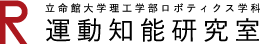 立命館大学理工学部ロボティクス学科運動知能研究室(川村研究室)