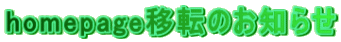 homepage�ړ]�̂��m�点