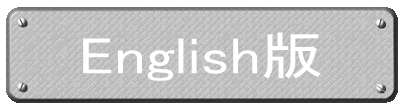 English版 